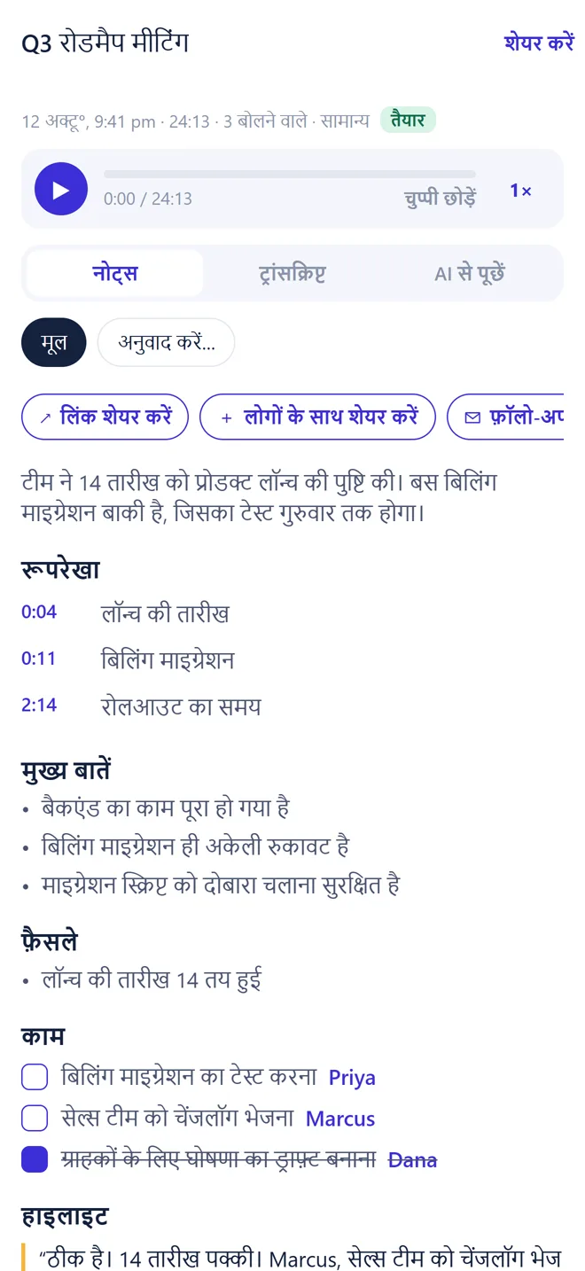 Transkribe में मीटिंग नोट्स: सारांश, रूपरेखा, मुख्य बातें, फ़ैसले और ज़िम्मेदार लोगों के साथ काम