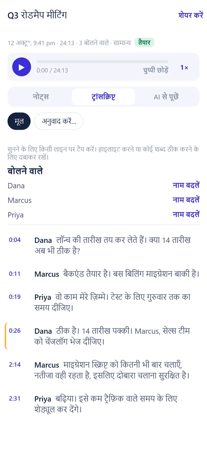 बोलने वालों के नाम और समय के साथ Transkribe में ट्रांसक्रिप्ट